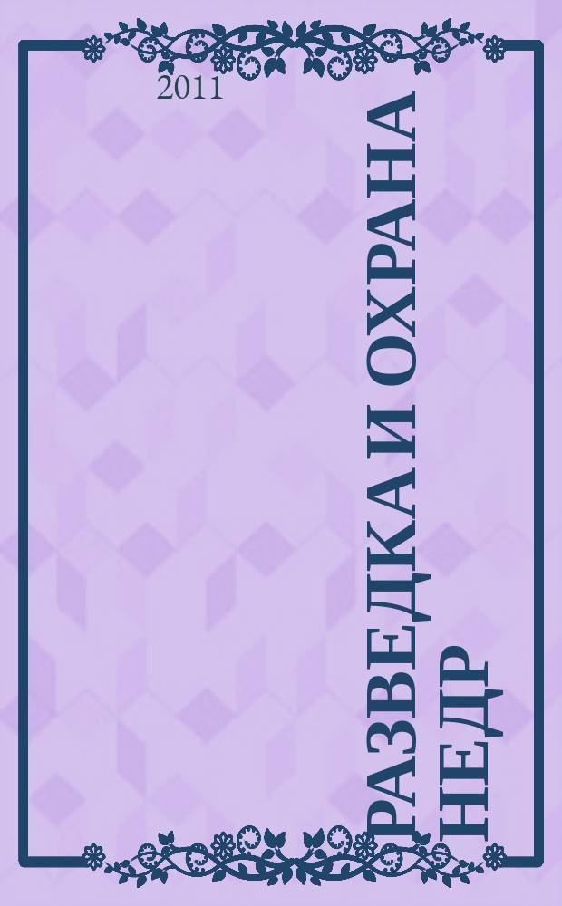 Разведка и охрана недр : Орган М-ва геологии и охраны недр. 2011, 6