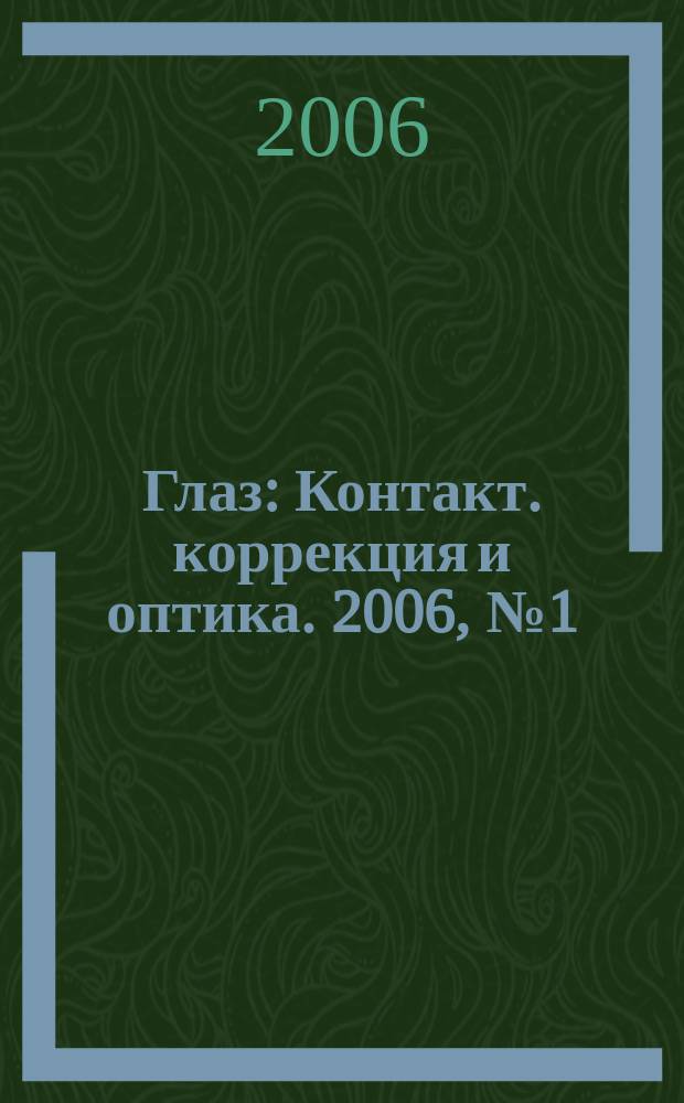 Глаз : Контакт. коррекция и оптика. 2006, № 1 (47)