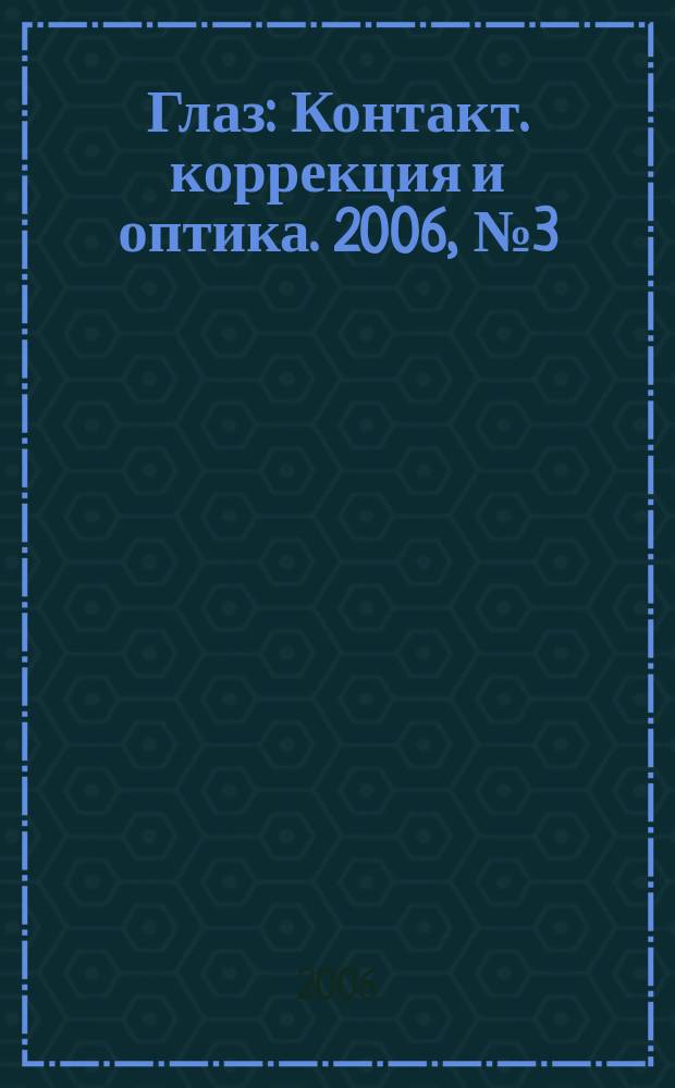 Глаз : Контакт. коррекция и оптика. 2006, № 3 (49)