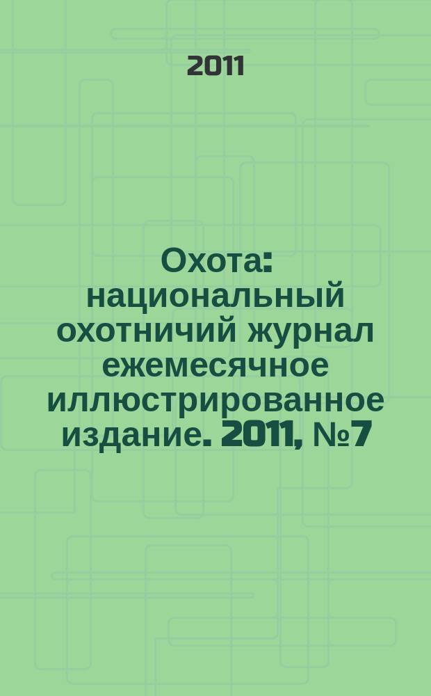 Охота : национальный охотничий журнал ежемесячное иллюстрированное издание. 2011, № 7 (40)