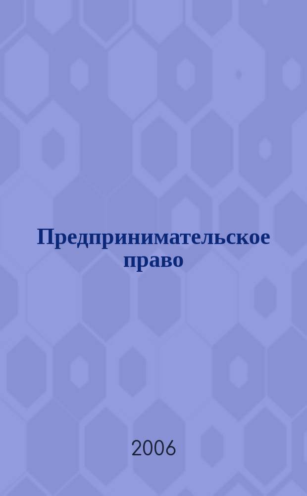 Предпринимательское право : Ежемес. информ.-практ. журн. 2006, № 2