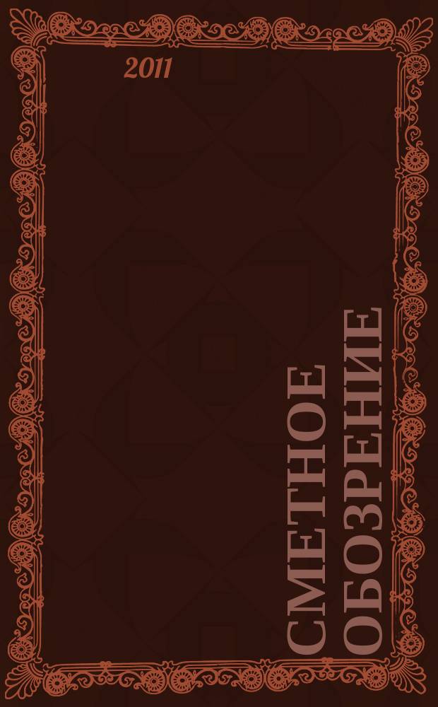 Сметное обозрение : журнал для профессионалов. 2011, № 2 (32)
