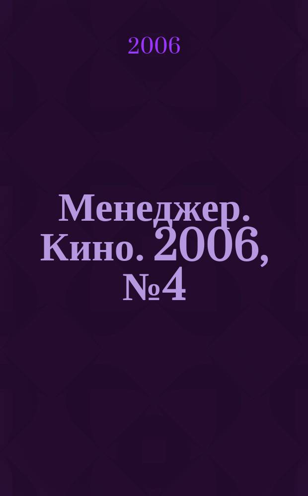 Менеджер. Кино. 2006, № 4 (18)