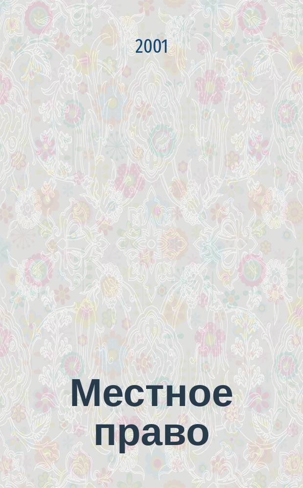 Местное право : Информ.-аналит. журн. 2001, № 1
