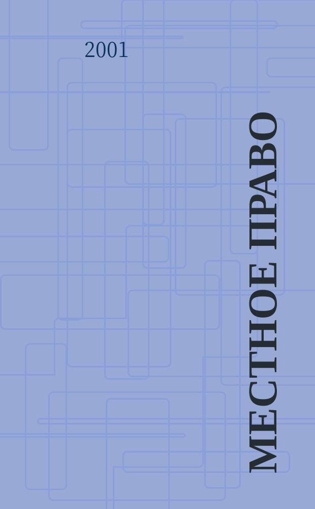 Местное право : Информ.-аналит. журн. 2001, № 2/3