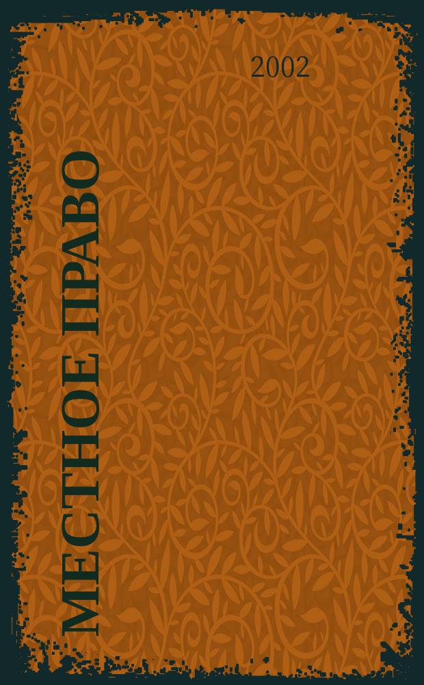 Местное право : Информ.-аналит. журн. 2002, № 7/8