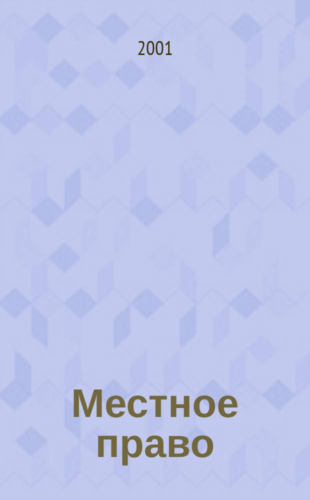 Местное право : Информ.-аналит. журн. 2001, № 7