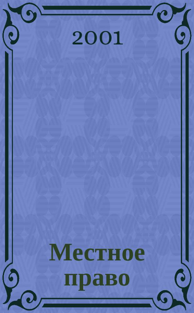 Местное право : Информ.-аналит. журн. 2001, № 8