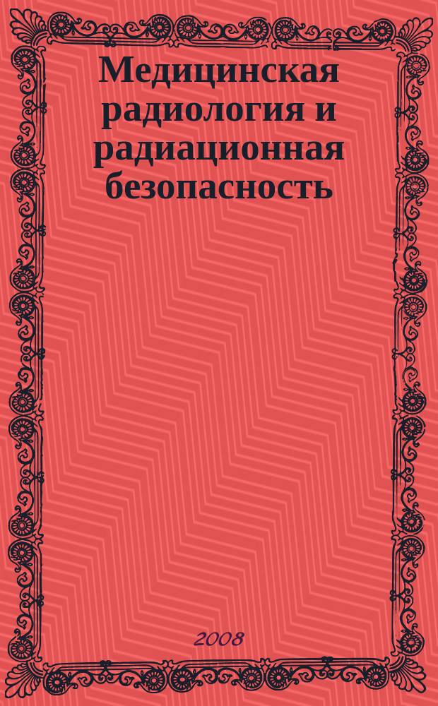 Медицинская радиология и радиационная безопасность : Двухмес. науч. журн. Т. 53, № 5