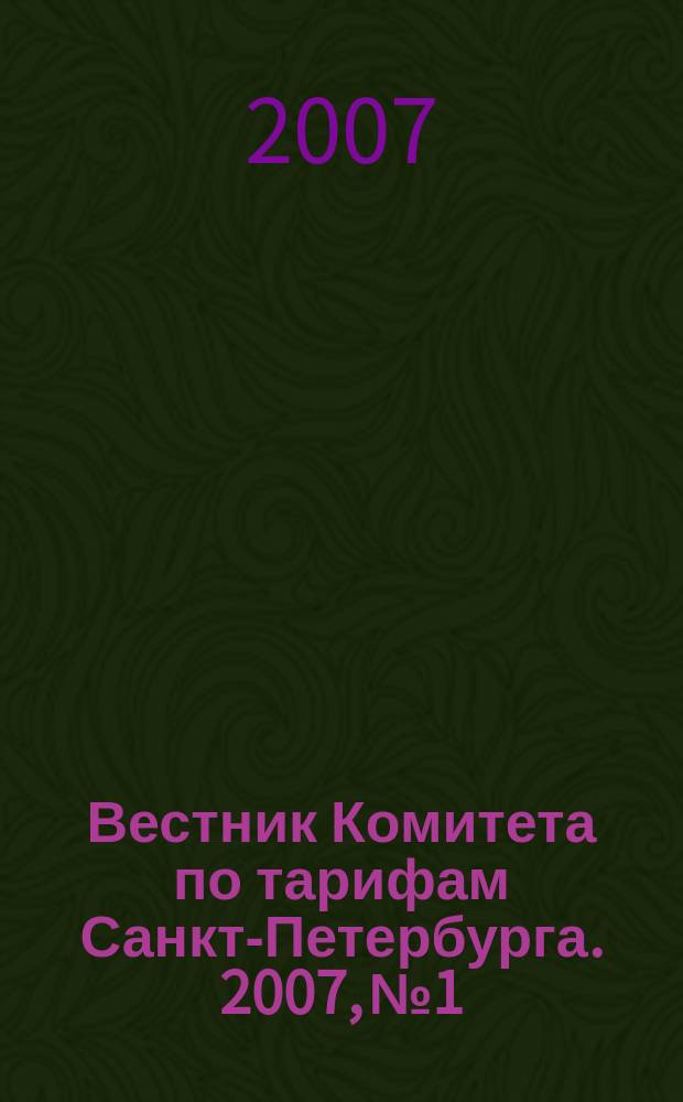 Вестник Комитета по тарифам Санкт-Петербурга. 2007, № 1