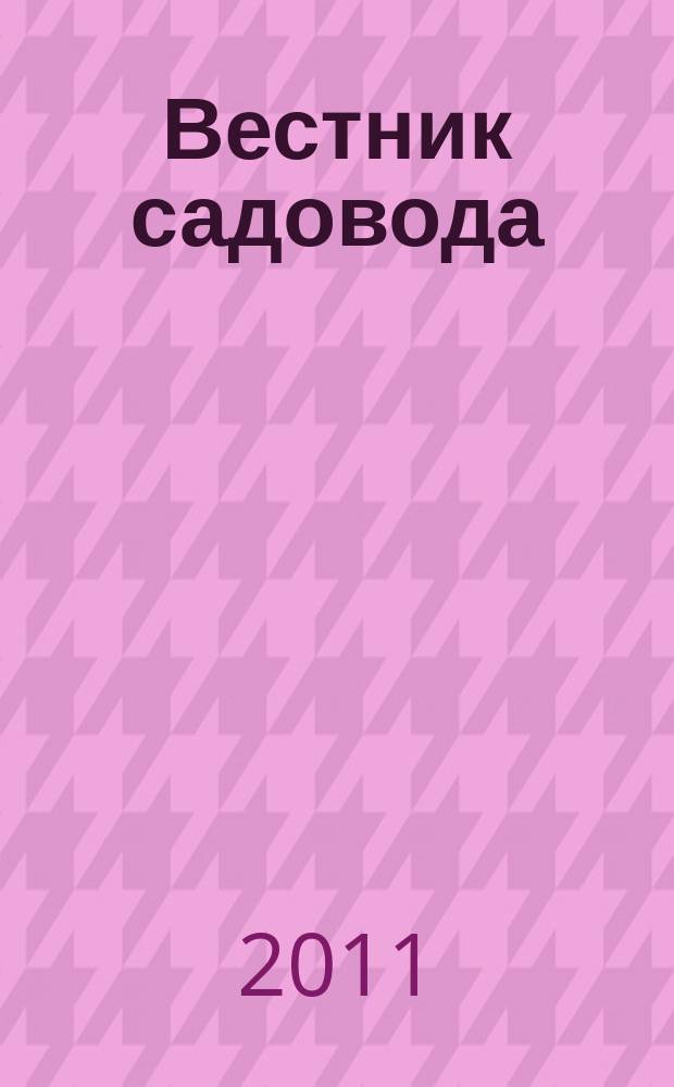 Вестник садовода : ежемесячный журнал. 2011, № 4