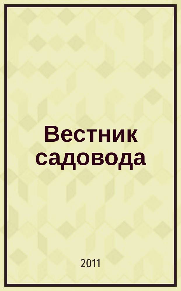 Вестник садовода : ежемесячный журнал. 2011, № 7