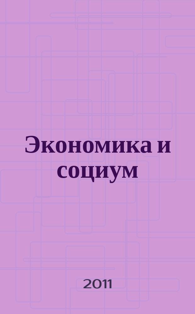 Экономика и социум: современные модели развития : межвузовский сборник научных трудов