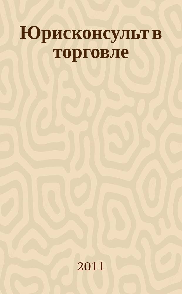 Юрисконсульт в торговле : Ежемес. науч.-практ. журн. 2011, № 5/6