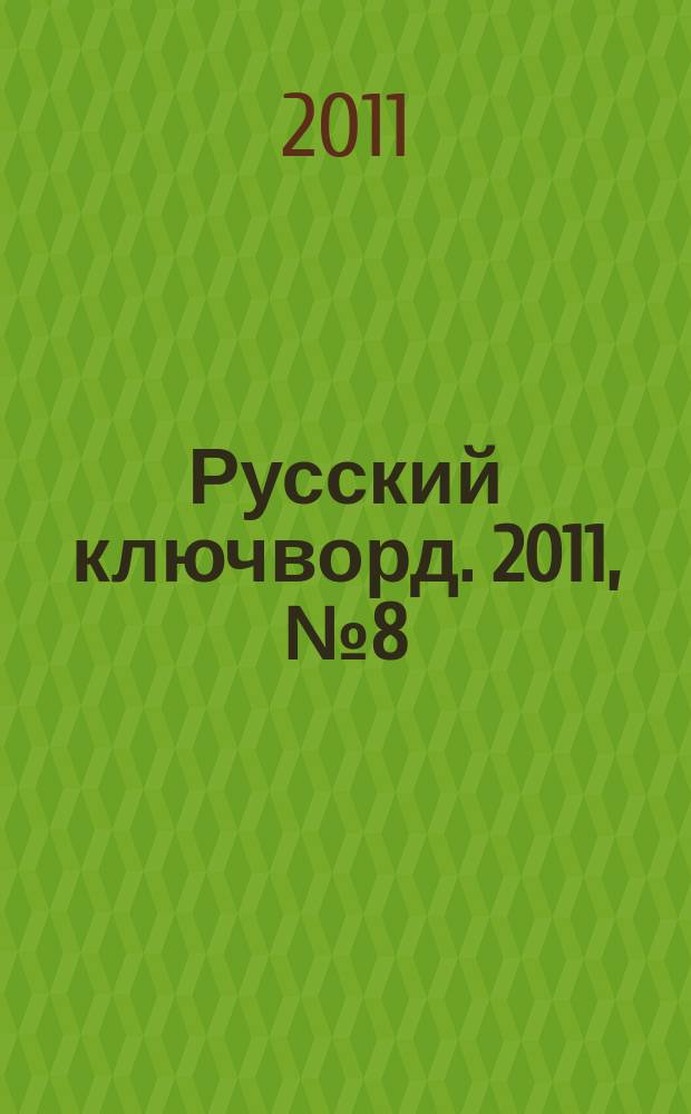Русский ключворд. 2011, № 8 (228)