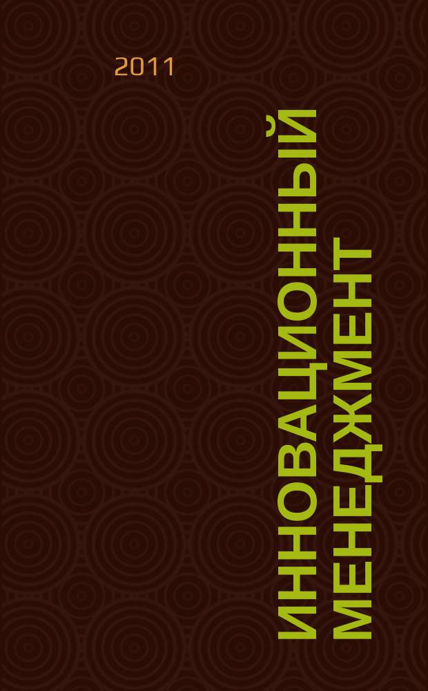 Инновационный менеджмент : ежемесячный информационно-аналитический журнал. 2011, № 6