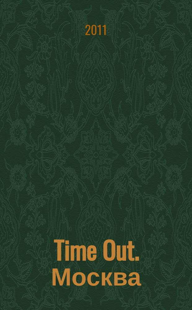 Time Out. Москва : путеводитель по личному времени. 2011, № 25 (337)