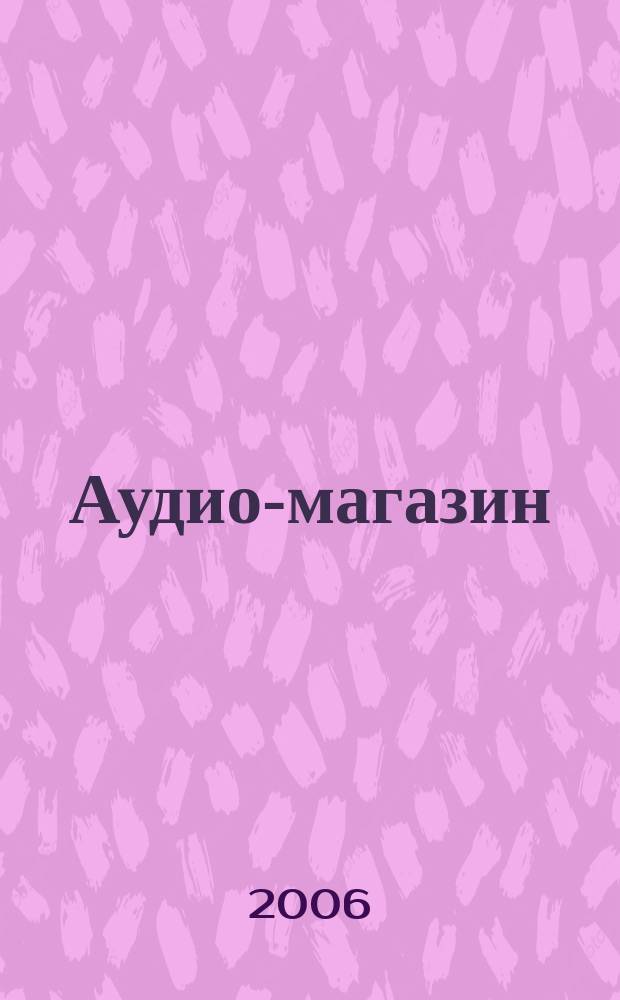 Аудио-магазин : Журн. 2006, № 4 (69)