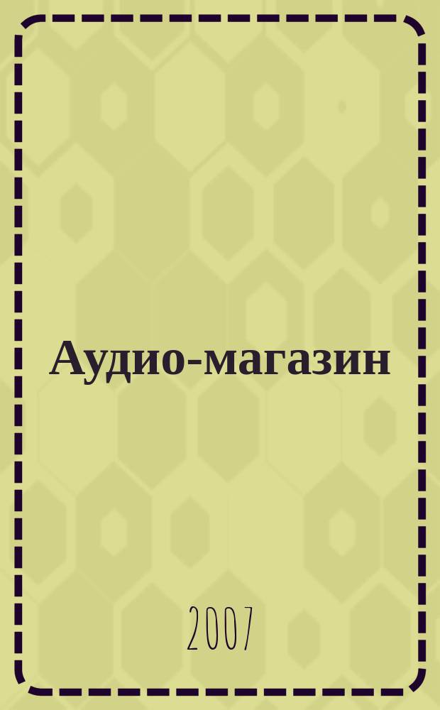 Аудио-магазин : Журн. 2007, № 2 (73)