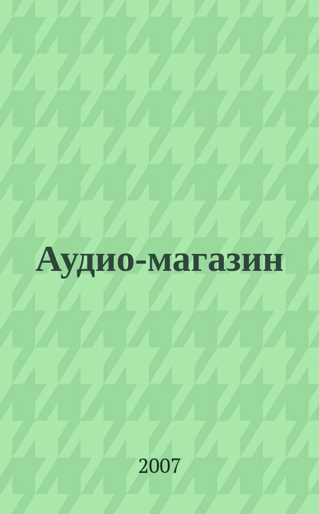 Аудио-магазин : Журн. 2007, № 6 (77)