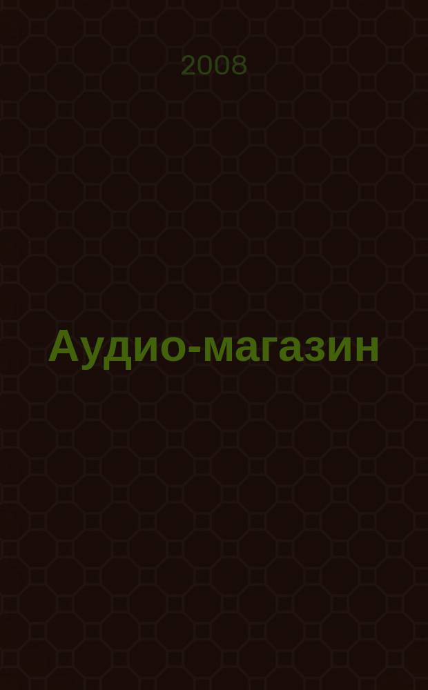 Аудио-магазин : Журн. 2008, № 2 (79)