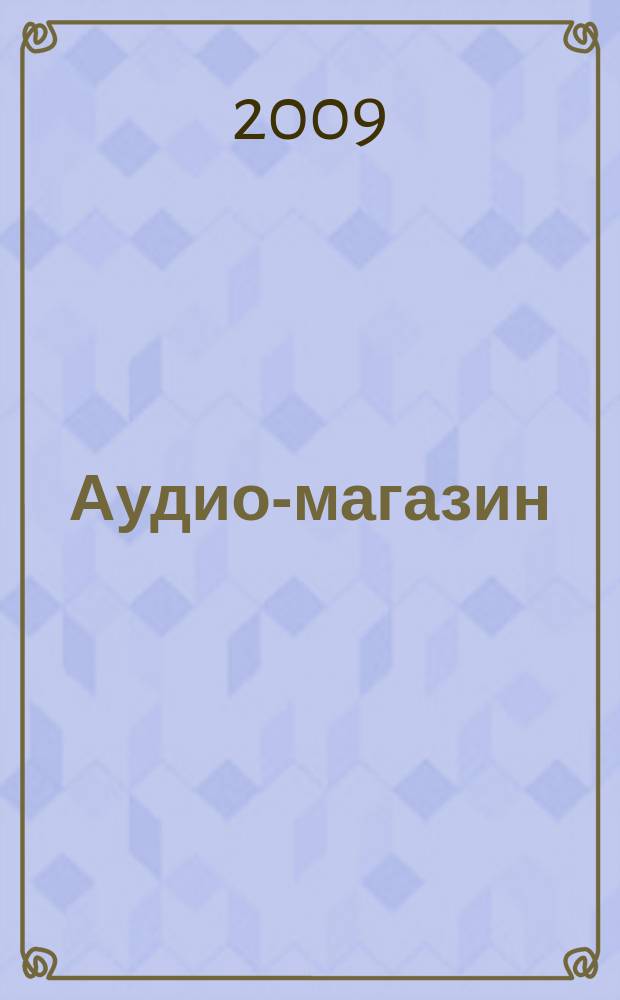 Аудио-магазин : Журн. 2009, № 2 (85)