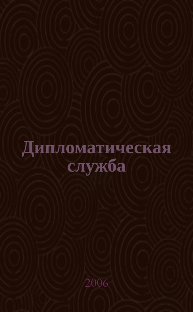 Дипломатическая служба : научно-практический журнал. 2006, № 1