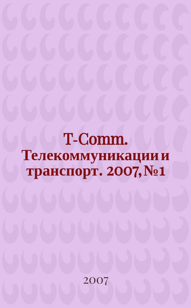 T-Comm. Телекоммуникации и транспорт. 2007, № 1/2
