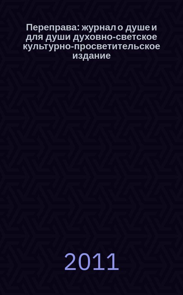 Переправа : журнал о душе и для души духовно-светское культурно-просветительское издание. 2011, 4