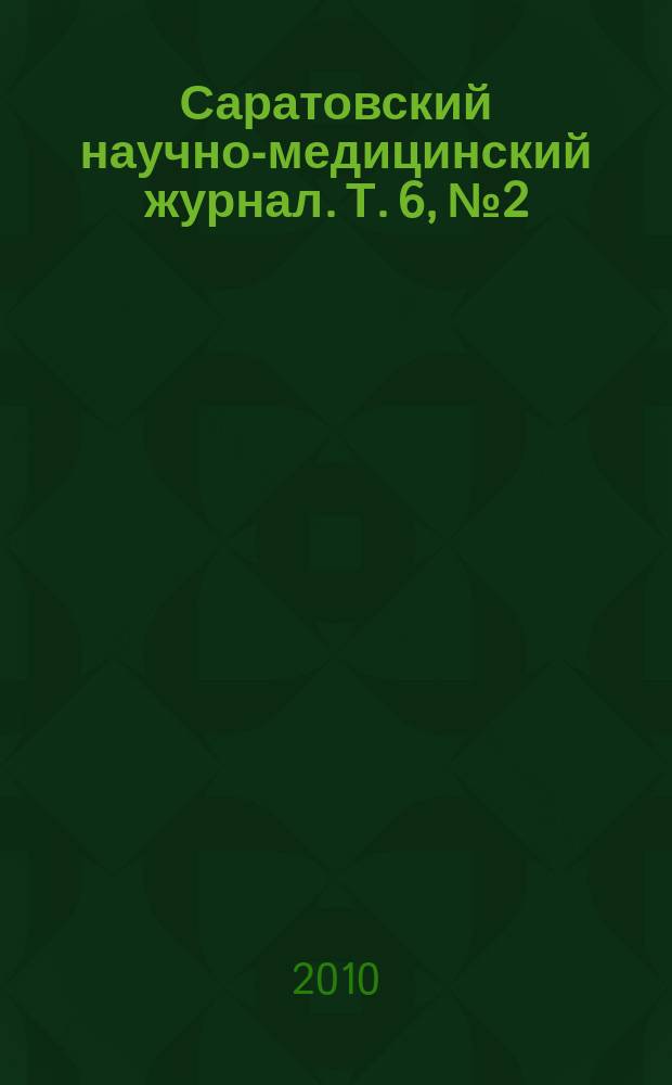 Саратовский научно-медицинский журнал. Т. 6, № 2