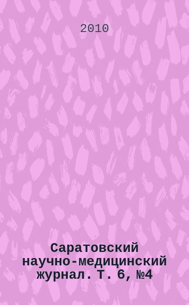 Саратовский научно-медицинский журнал. Т. 6, № 4