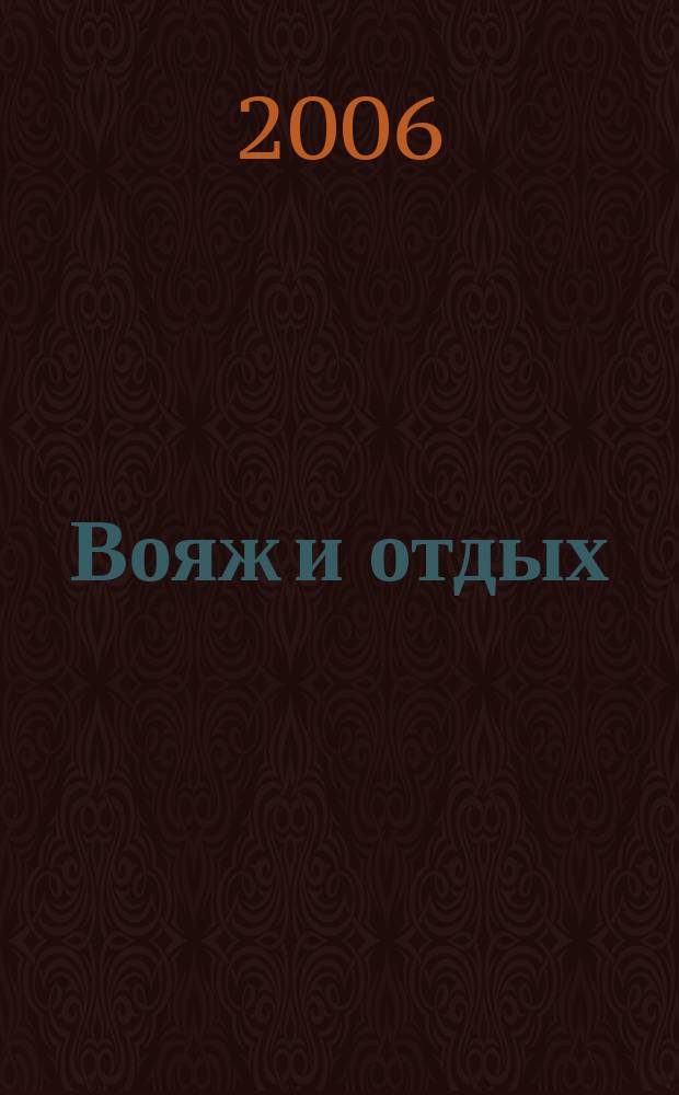 Вояж и отдых : Ил. журн. для домаш. чтения. 2006, № 10