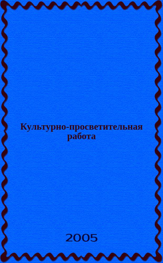 Культурно-просветительная работа : Ежемес. журн. Орган. Ком. по делам культ.-просвет. учреждений при Совнаркоме РСФСР. 2005, 9