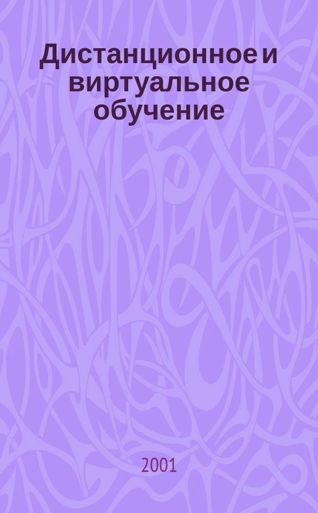 Дистанционное и виртуальное обучение : Дайджест рос. и зарубеж. прессы Ежемес. вып. 2001, № 2