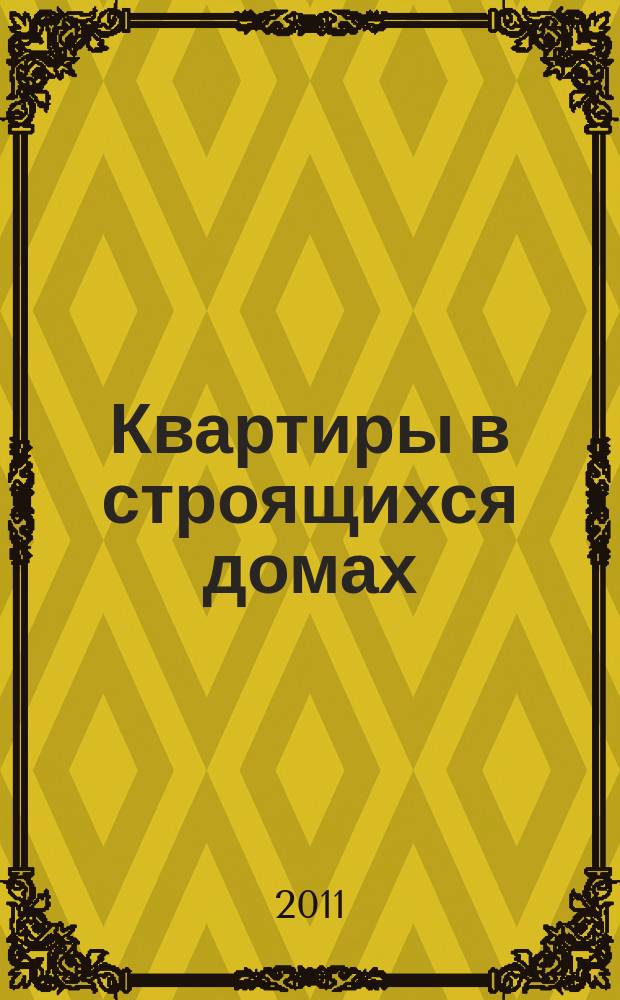 Квартиры в строящихся домах : еженедельный журнал. 2011, № 15 (467)