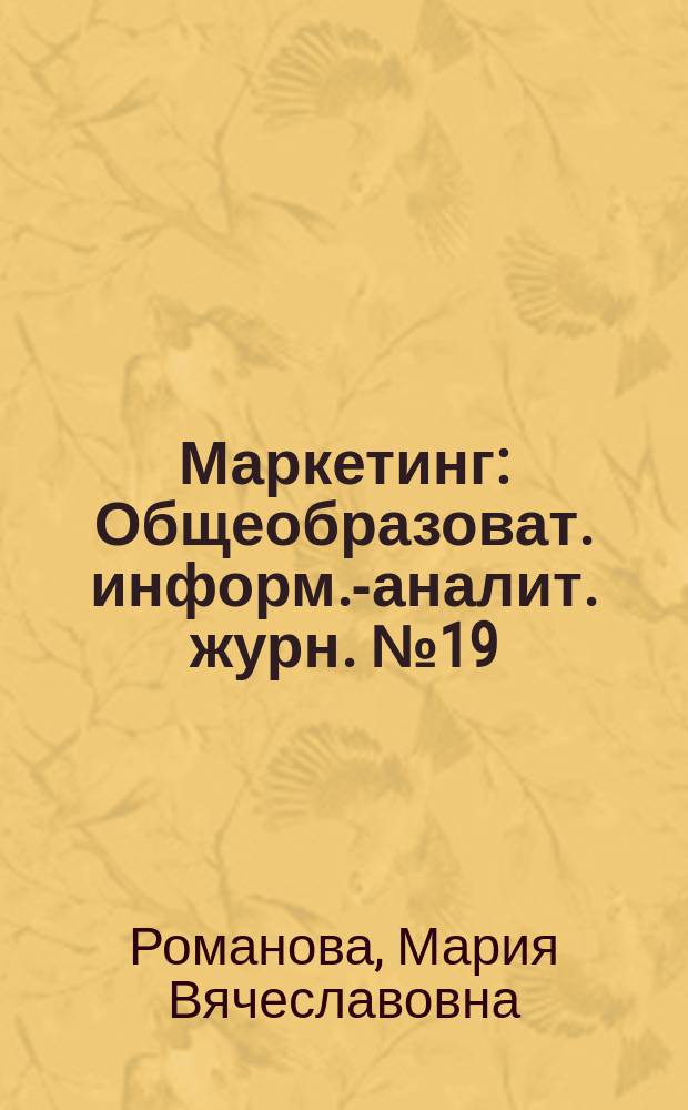 Маркетинг : Общеобразоват. информ.-аналит. журн. № 19 : Маркетинговое управление инновационными проектами