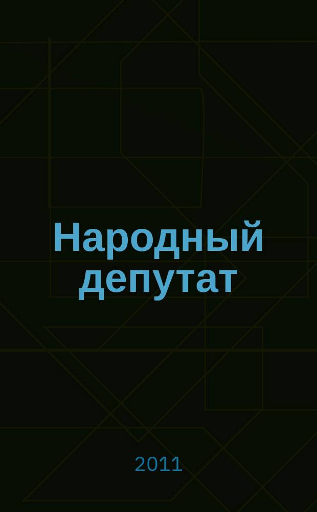 Народный депутат : ежемесячный научно-практический журнал. 2011, № 6