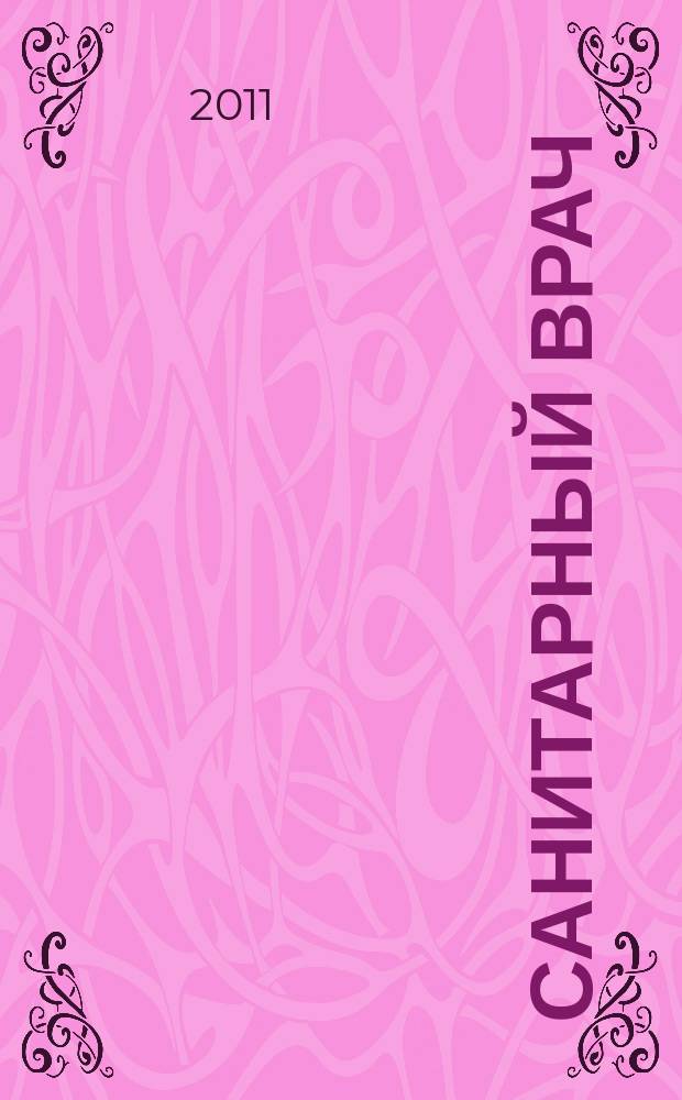 Санитарный врач : Ежемес. науч.-практ. журн. 2011, № 6