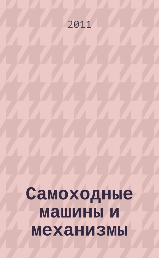 Самоходные машины и механизмы : Ежемес. журн. 2011, № 6