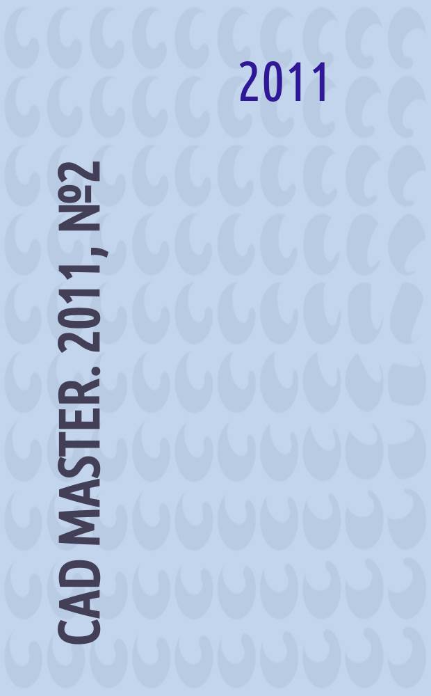 CAD master. 2011, № 2 (57)