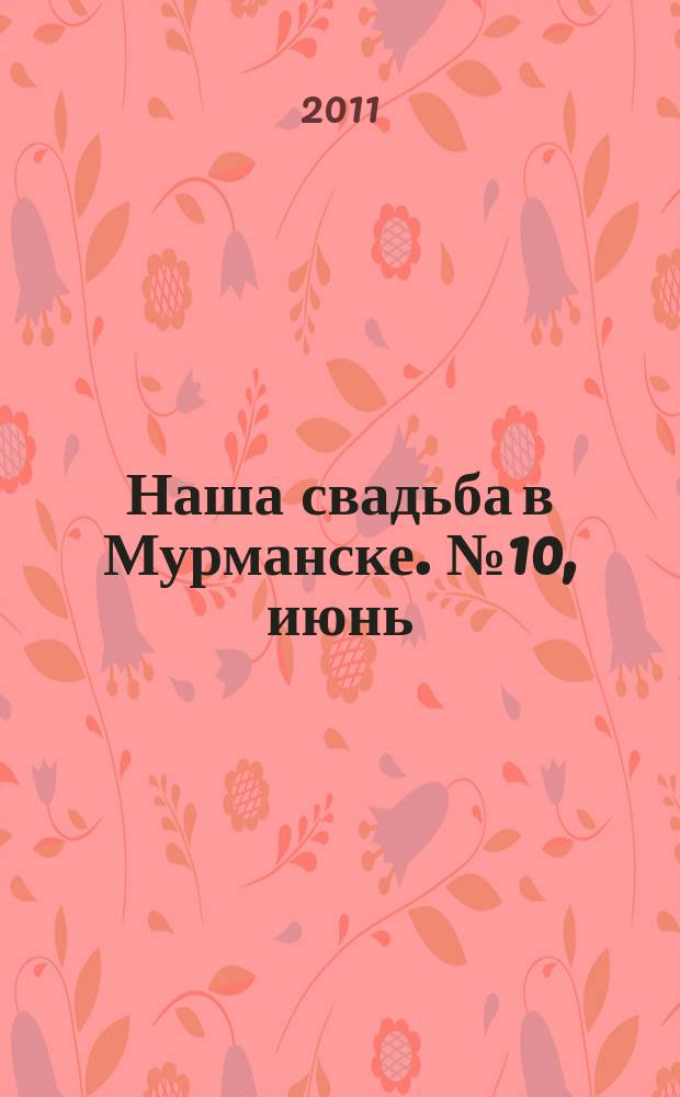 Наша свадьба в Мурманске. № 10, июнь/июль