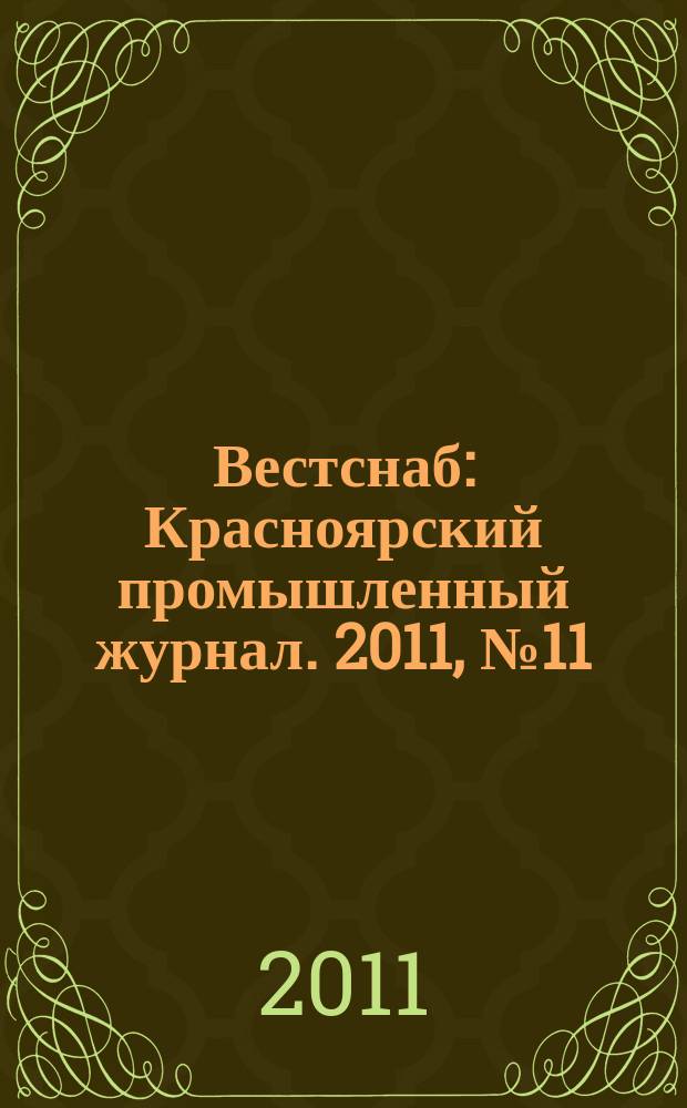 Вестснаб : Красноярский промышленный журнал. 2011, № 11 (179)