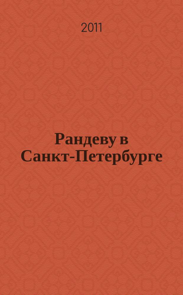 Рандеву в Санкт-Петербурге : журнал знакомств рекламное издание. 2011, № 21