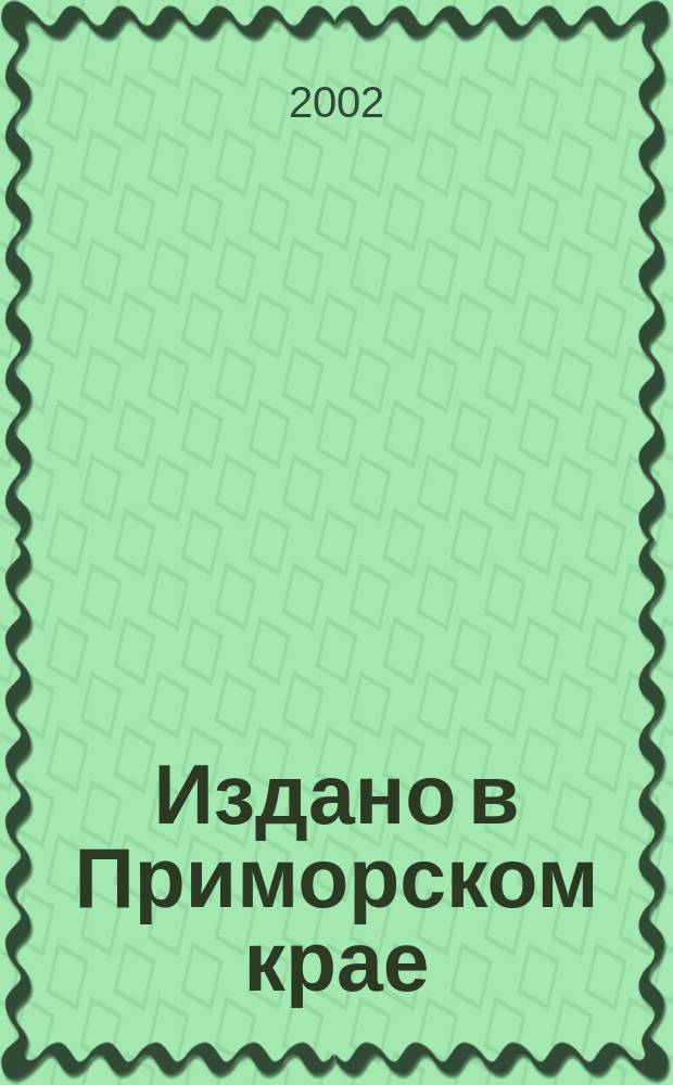 Издано в Приморском крае