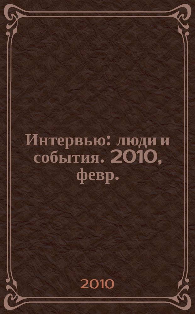 Интервью : люди и события. 2010, февр.