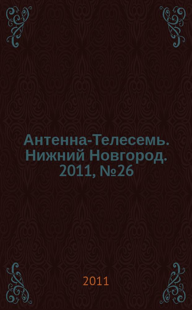 Антенна-Телесемь. Нижний Новгород. 2011, № 26 (849)