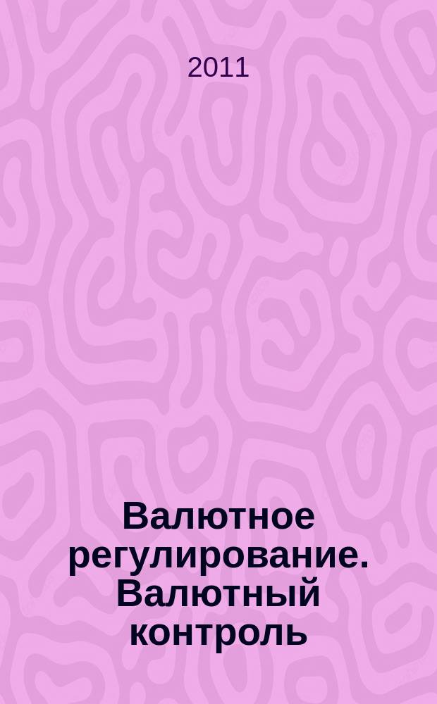 Валютное регулирование. Валютный контроль : Науч.-практ. журн. 2011, № 6