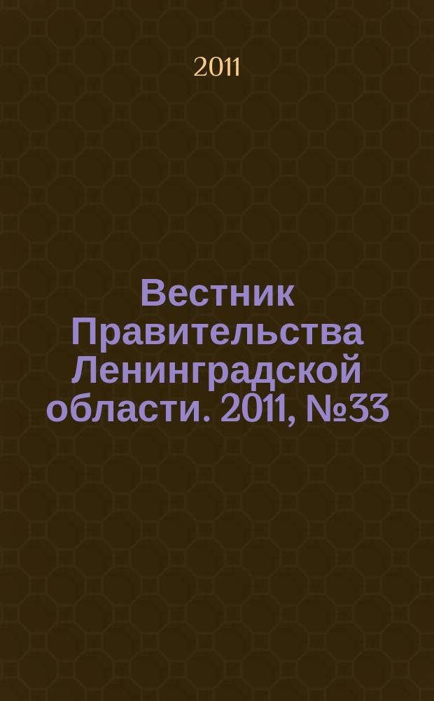 Вестник Правительства Ленинградской области. 2011, № 33