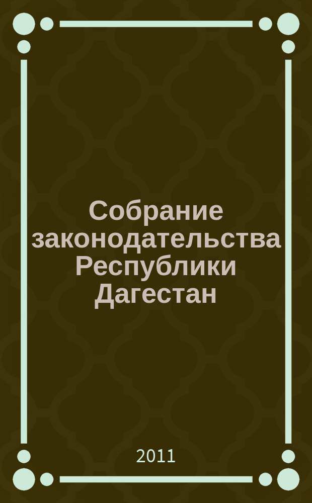 Собрание законодательства Республики Дагестан : Ежемес. изд. 2011, № 8