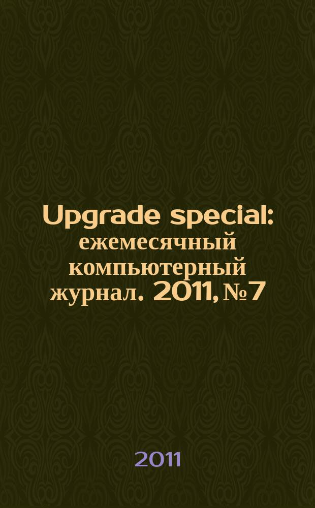 Upgrade special : ежемесячный компьютерный журнал. 2011, № 7/8 (91/92)